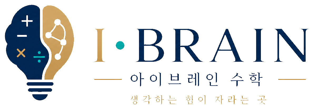 I-BRAIN 아이브레인 수학 · 생각하는 힘이 자라는 곳